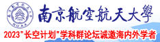 男人把女人操出白带视频南京航空航天大学2023“长空计划”学科群论坛诚邀海内外学者